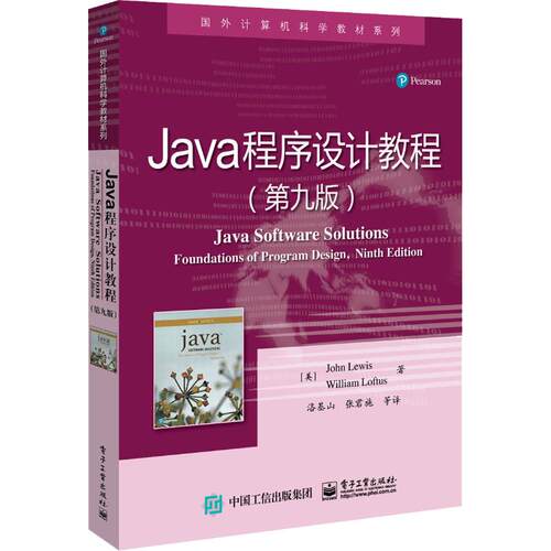 正版 Java程序设计教程(第9版) 9787121340932 电子工业出版社