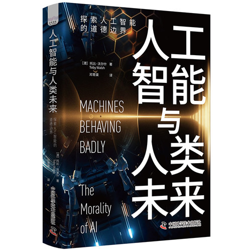 正版 人工智能与人工未来 探索人工智能的道德边界 9787523605431 中国科学技术出版社