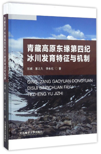 GZ 青藏高原东缘第四纪冰川发育特征与机制 9787563234097 大连海事大学 张威，崔之久，李永化