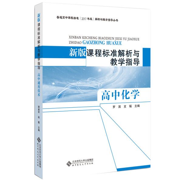 正版全新 北-新版课程标准解析与教学指导高中化学 9787303239726 罗滨，支瑶 北京师大