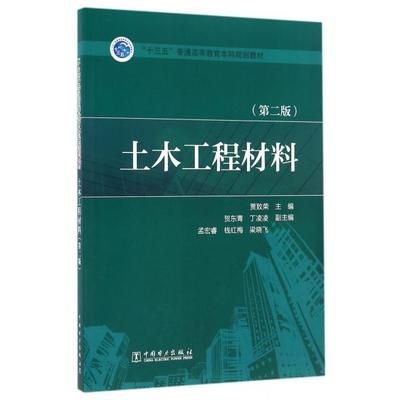 正版 土木工程材料(第2版十三五普通高等教育本科规划教材) 9787512393387 中国电力
