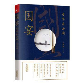 正版 国宴 至味在西湖 9787557671273 天津科学技术出版社