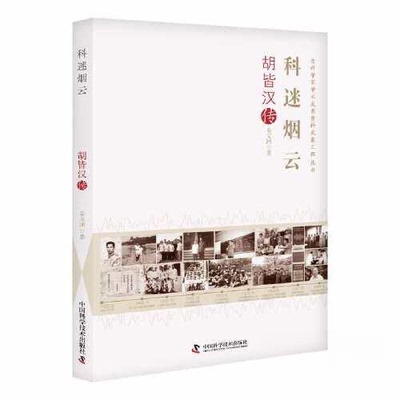 正版 科迷烟云 : 胡皆汉传 9787523601730 中国科学技术出版社