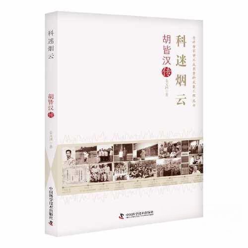 正版 科迷烟云 : 胡皆汉传 9787523601730 中国科学技术出版社