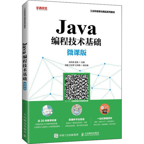 正版 Java编程技术基础 微课版 9787115559913 人民邮电出版社