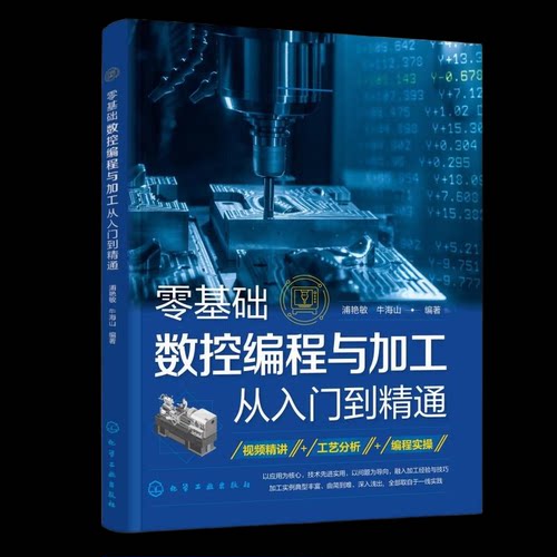 正版 零基础数控编程与加工从入门到精通 9787122483263 化学工业出版社