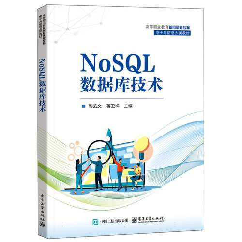 正版 NOSQL数据库技术 9787121486197 电子工业出版社