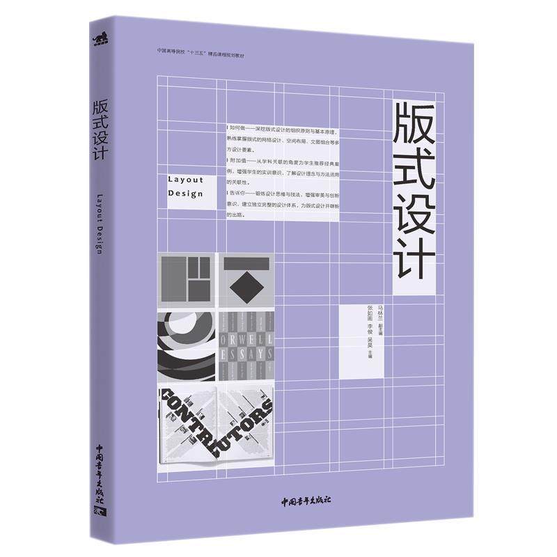 正版 中国高等院校“十三五”精品课程规划教材：版式设计 9787515356259 中国青年出版社