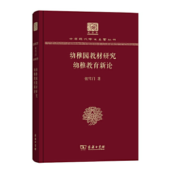 正版 幼稚园教材研究　幼稚教育新论（120年纪念版） 9787100151702 商务印书馆