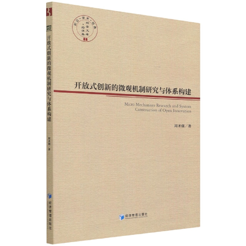 MY开放式创新的微观机制研究与体系构建 9787509680407经济管理周圣强著