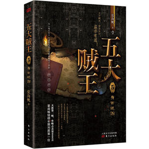 HX五大贼王5身世迷图 9787520709682东方张海帆