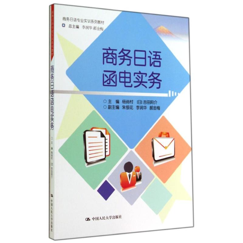 正版 商务日语函电实务 9787300198576 中国人民大学出版社