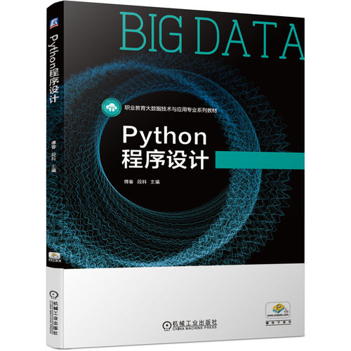 正版 Python程序设计 9787111666400 机械工业出版社
