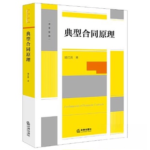 正版 典型合同原理 9787519777302 法律出版社