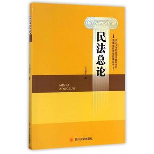 正版 民法总论/高等学校法学教学丛书/四川大学校级立项教材系列 9787569012293 四川大学