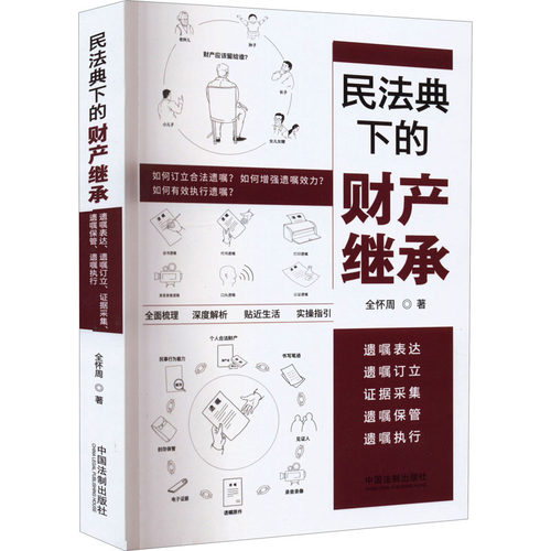 正版 民法典下的财产继承 遗嘱表达 遗嘱订立 证据采集 遗嘱保管 遗嘱执行 9787521624243 中国法制出版社