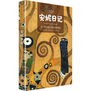 北京理工大学出版 正版 9787568283960 全译本 社 安妮日记