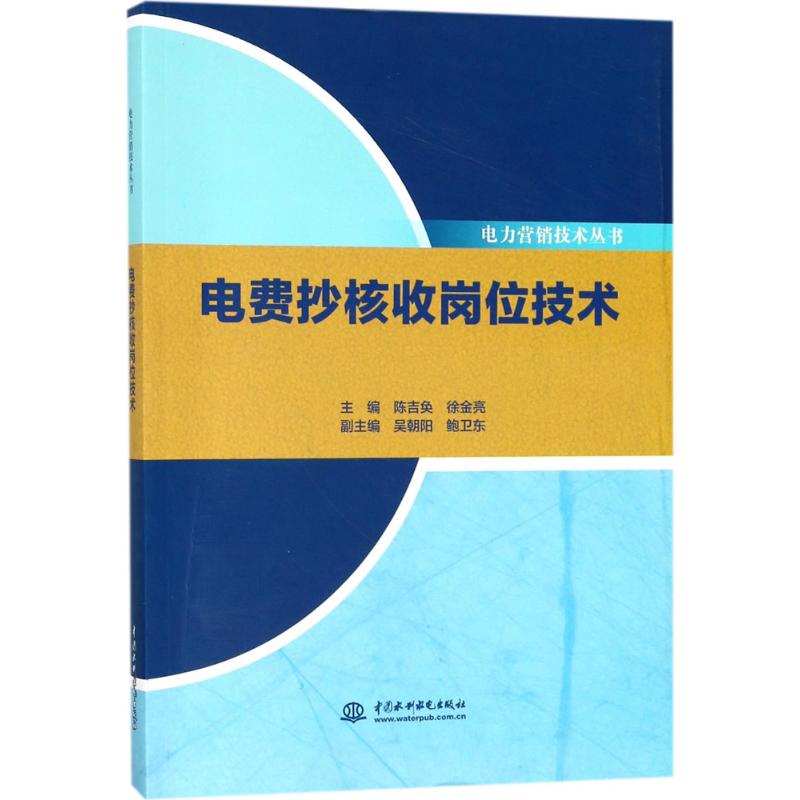 正版 电费抄核收岗位技术 9787517057253 中国水利水电出版社