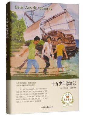 正版 十五少年漂流记（名家名译）  [Deux Ans de Vacances] 9787565833670 汕头大学出版社