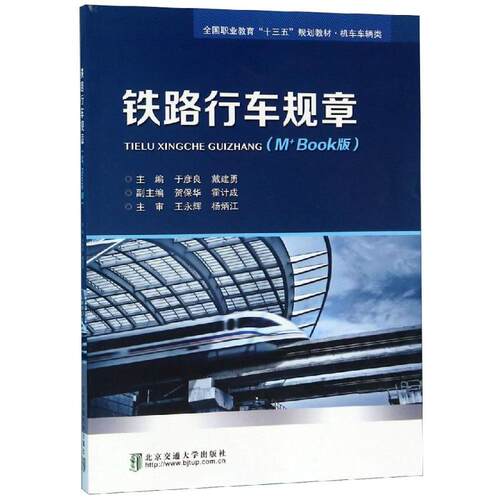 正版 铁路行车规章(M+Book版机车车辆类/全国职业教育十三五规划教材 9787512139015 清华大学出版社