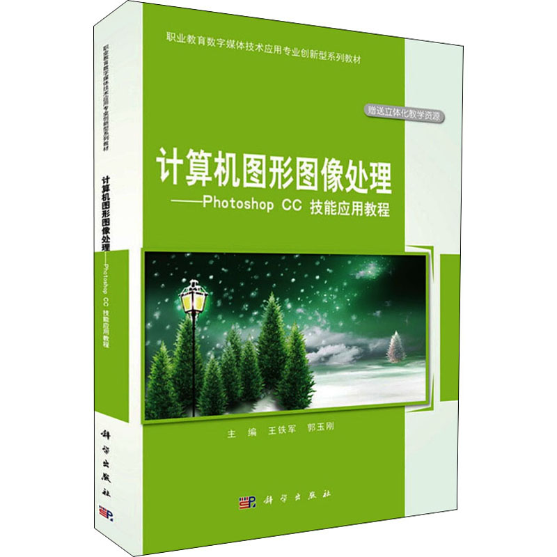 正版 计算机图形图像处理——Photoshop CC技能应用教程 9787030678812 科学出版社