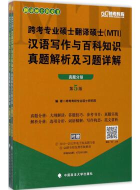 正版 跨考专业硕士翻译硕士(MTI)汉语写作与百科知识真题解析及习题详解（第5版） 9787562074915 中国政法大学出版社