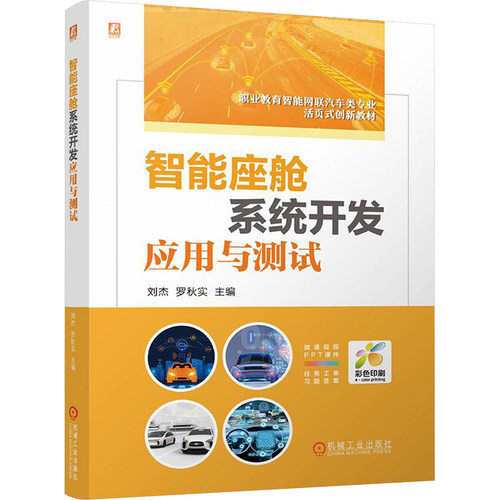 正版 智能座舱系统开发应用与测试    刘杰 罗秋实 9787111774006 机械工业出版社
