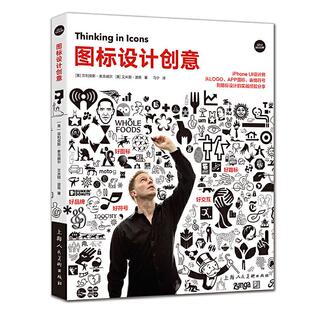 正版 图标设计创意:IPHONE UI 设计师从LOGO.APP图标.表情符号到路标设计的实战经验分享 9787558613203 上海人民美术出版社