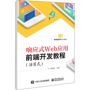 响应式 电子工业出版 Web应用前端开发教程 9787121422171 社 活页式 正版