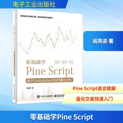 正版 零基础学PINE SCRIPT――基于TRADINGVIEW平台的量化分析（全彩） 9787121465383 电子工业出版社