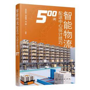 化学工业出版 9787122456113 社 智能物流配送中心设计技巧500问 正版