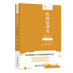 正版 医师法讲义 9787301357019 北京大学出版社