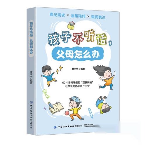 正版 孩子不听话，父母怎么办 9787522917214 中国纺织出版社