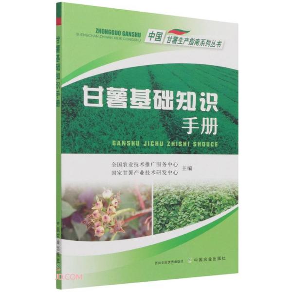 正版  甘薯基础知识手册/中国甘薯生产指南系列丛书  9787109283688 中国农业出版社