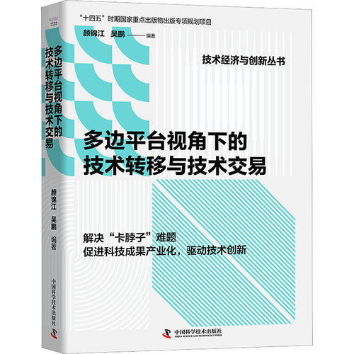 正版 多边平台视角下的技术转移与技术交易 9787504697318 中国科学技术出版社