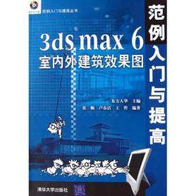 正版 3dsmax6室内外建筑效果图范例入门与提高 9787302107422 清华大学出版社