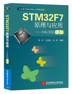 TC STM32F7原理与应用——HAL库版上 9787512423923 北京航空航天 无