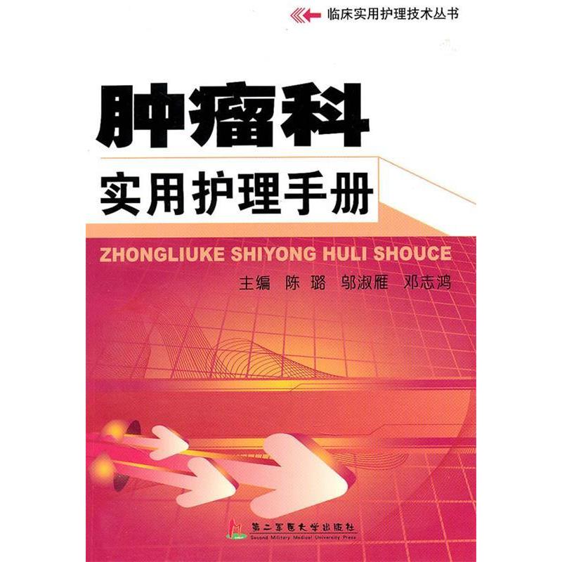 正版 肿瘤科实用护理手册 9787548100652 第二军医大学出版社