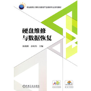 正版 硬盘维修与数据恢复 9787111594529 机械工业出版社