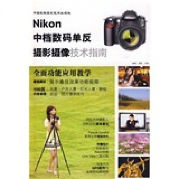 BW Nikon中档数码单反摄影摄像技术指南 9787800699825 中国民族摄影艺术 邱森使用感如何?