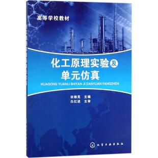 正版 化工原理实验及单元仿真 9787122203205 化学工业出版社