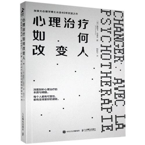 正版 心理如何改变人 9787115552372 人民邮电出版社