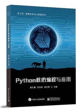 正版 Python核心编程与应用 9787121420467 电子工业出版社