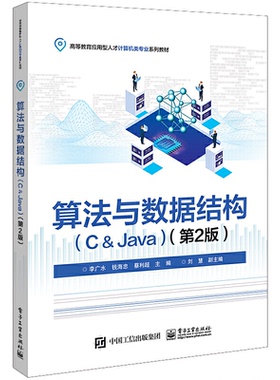 正版 算法与数据结构（C＆Java）（第2版） 9787121448652 电子工业出版社