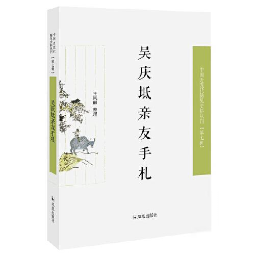 正版 吴庆坻亲友手札/近现代稀见史料丛刊第7辑 9787550632356 凤凰出版社