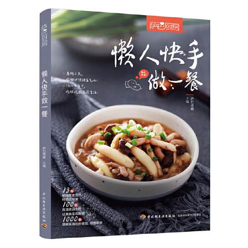 正版 懒人快手做一餐（萨巴厨房） 9787518427178 中国轻工业出版社
