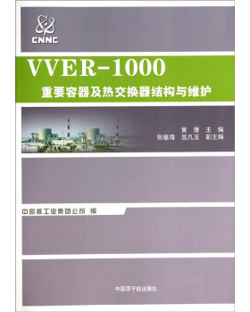 正版 VVER-1000重要容器及热交换器结构与维护 9787502259495 中国原子能出版社