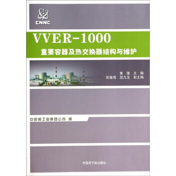 正版 VVER-1000重要容器及热交换器结构与维护 9787502259495 中国原子能出版社