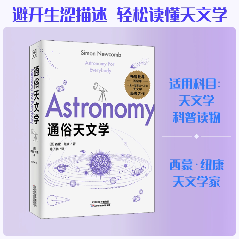 正版 通俗天文学 9787557675660 天津科学技术出版社