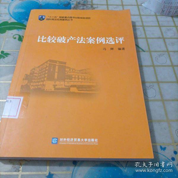 正版 比较破产法案例选评 9787566305343 对外经济贸易大学出版社